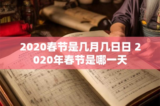 2020春节是几月几日日 2020年春节是哪一天