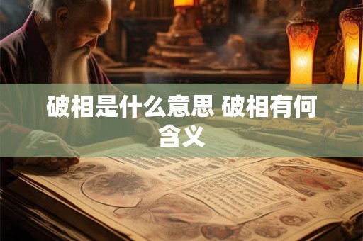 破相是什么意思 破相有何含义 破相是什么意思 破相有何含义