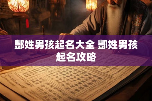 酆姓男孩起名大全 酆姓男孩起名攻略