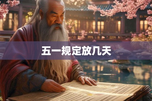 五一规定放几天