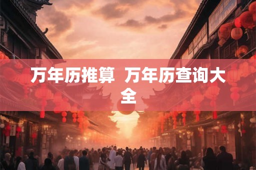 万年历推算  万年历查询大全