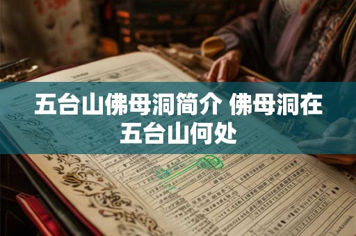 五台山佛母洞简介 佛母洞在五台山何处