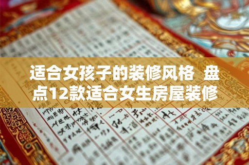 适合女孩子的装修风格  盘点12款适合女生房屋装修