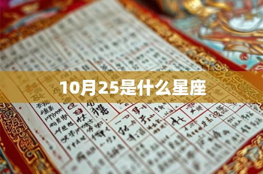 10月25是什么星座 10月25是什么星座