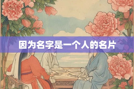 因为名字是一个人的名片