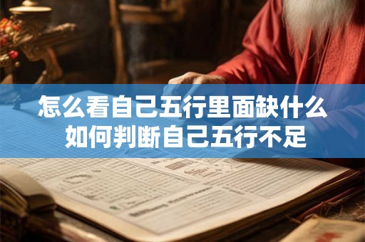 怎么看自己五行里面缺什么 如何判断自己五行不足