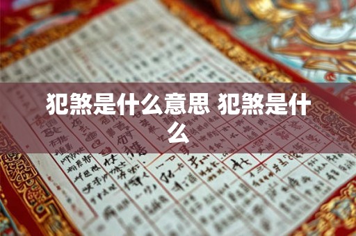 犯煞是什么意思 犯煞是什么 犯煞是什么意思 犯煞是什么