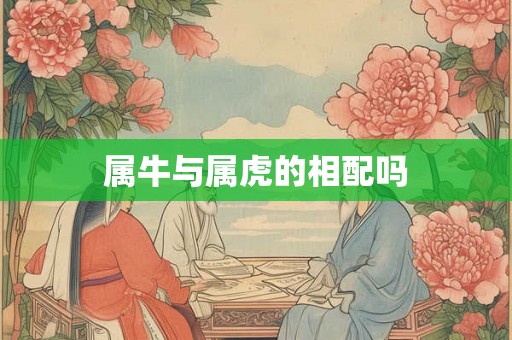 属牛与属虎的相配吗