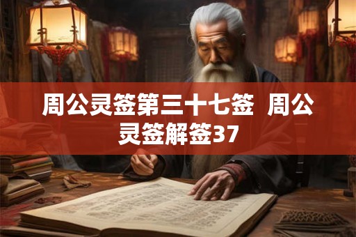 周公灵签第三十七签  周公灵签解签37