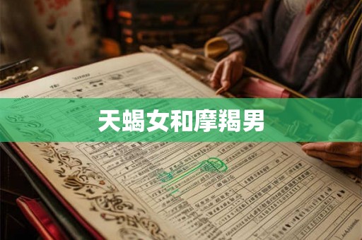天蝎女和摩羯男
