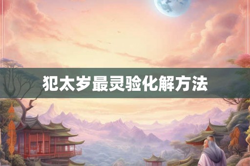 犯太岁最灵验化解方法