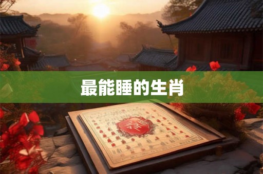 最能睡的生肖