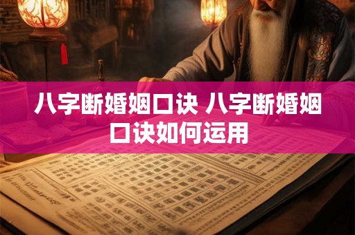 八字断婚姻口诀 八字断婚姻口诀如何运用