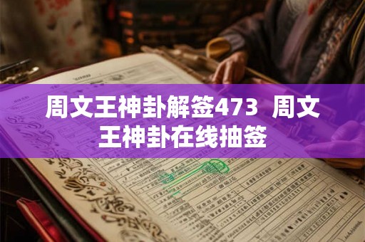 周文王神卦解签473  周文王神卦在线抽签