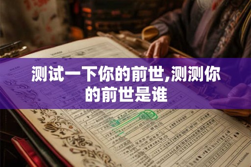测试一下你的前世,测测你的前世是谁
