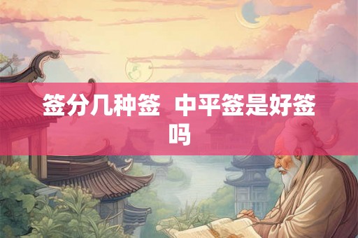 签分几种签  中平签是好签吗