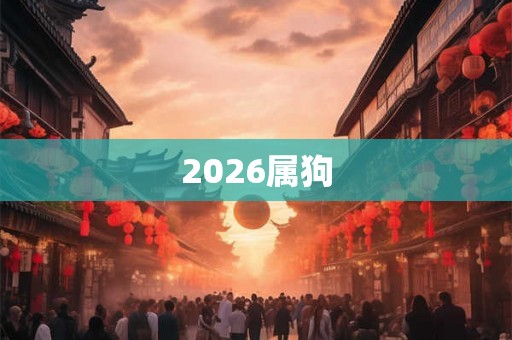 2026属狗