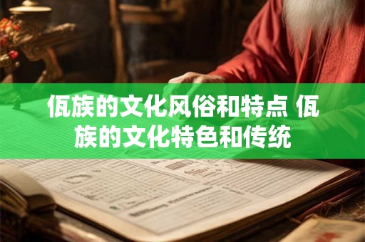 佤族的文化风俗和特点 佤族的文化特色和传统
