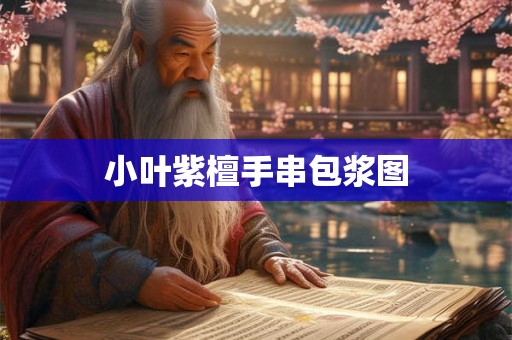 小叶紫檀手串包浆图