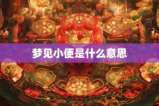 梦见小便是什么意思