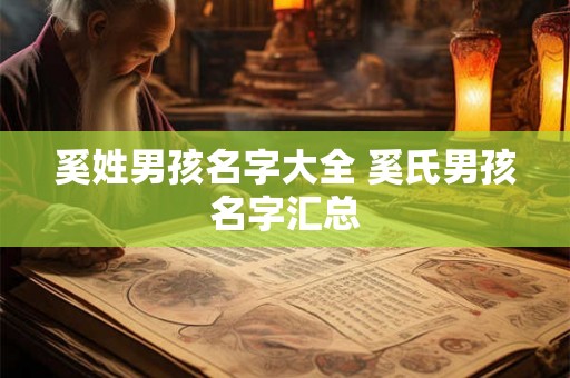 奚姓男孩名字大全 奚氏男孩名字汇总