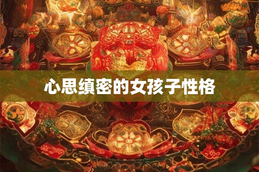 心思缜密的女孩子性格