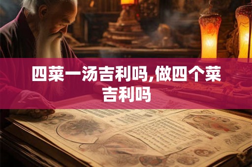 四菜一汤吉利吗,做四个菜吉利吗