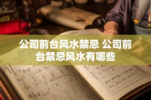 公司前台风水禁忌 公司前台禁忌风水有哪些