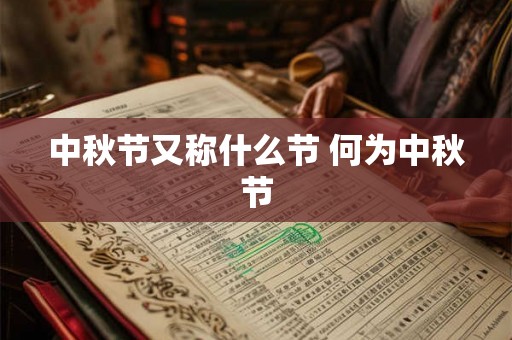 中秋节又称什么节 何为中秋节