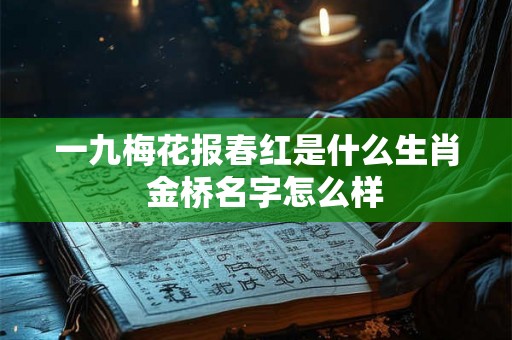 一九梅花报春红是什么生肖  金桥名字怎么样