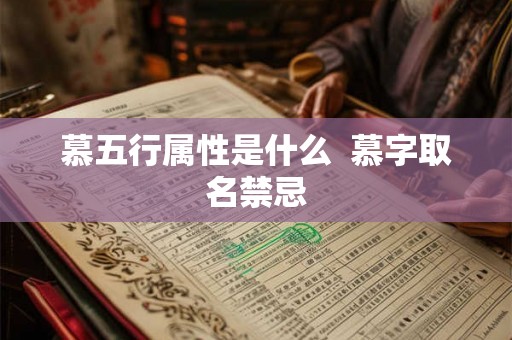 慕五行属性是什么 慕字取名禁忌 慕五行属性是什么 慕字取名禁忌