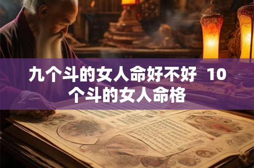 九个斗的女人命好不好 10个斗的女人命格 九个斗的女人命好不好 10个斗的女人命格