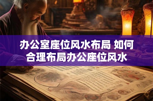 办公室座位风水布局 如何合理布局办公座位风水