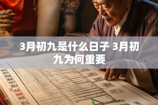 3月初九是什么日子 3月初九为何重要