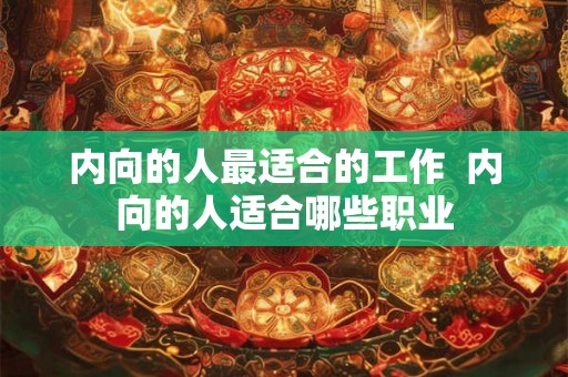 内向的人最适合的工作  内向的人适合哪些职业