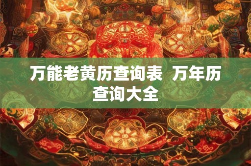 万能老黄历查询表  万年历查询大全