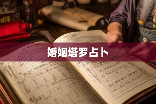 婚姻塔罗占卜