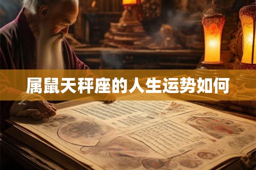 属鼠天秤座的人生运势如何