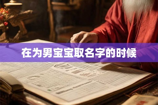 在为男宝宝取名字的时候