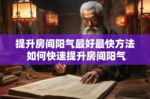 提升房间阳气最好最快方法 如何快速提升房间阳气