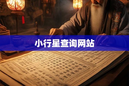 小行星查询网站