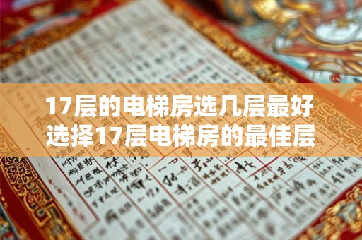 17层的电梯房选几层最好 选择17层电梯房的最佳层数