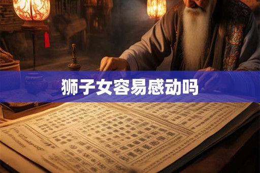 狮子女容易感动吗