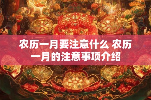 农历一月要注意什么 农历一月的注意事项介绍