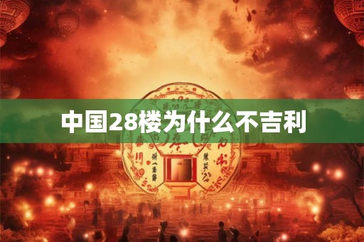 中国28楼为什么不吉利