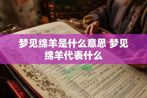 梦见绵羊是什么意思 梦见绵羊代表什么