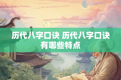 历代八字口诀 历代八字口诀有哪些特点