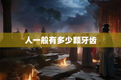 人一般有多少颗牙齿