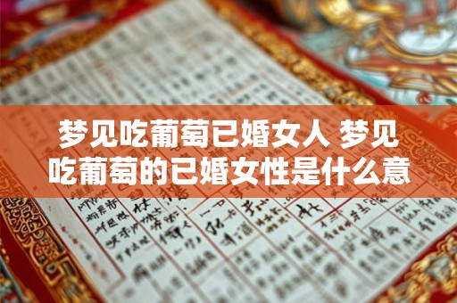 梦见吃葡萄已婚女人 梦见吃葡萄的已婚女性是什么意思