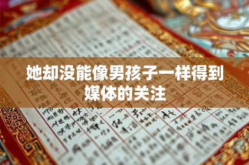 她却没能像男孩子一样得到媒体的关注